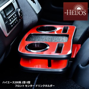 フロント センター ドリンク ホルダー HELIOS ヘリオス ハイエース 200系 1型 2型 3型 4型 5型 レッド×ブラック