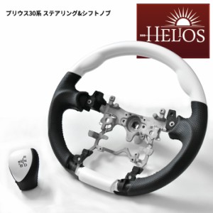 HELIOS ZVW 35系 プリウス ガングリップ ステアリング & シフトノブ セット パールホワイト 30系