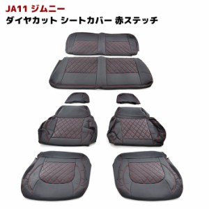 ジムニー JA11 ダイヤカット ステッチ レッド シートカバー 1台分セット PVCブラックレザー キルティング 車 内装 カスタム カスタムパー