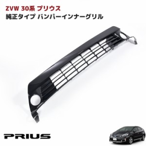 ZVW30系 後期 プリウス 純正バンパー用 バンパー グリル ロア フォグ有り用 純正互換 社外品 バンパーグリル 単品