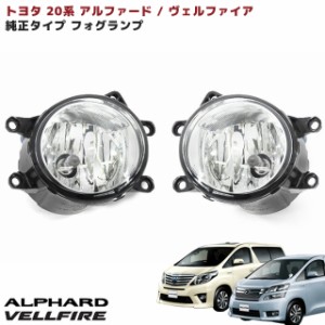 トヨタ 20系 アルファード ヴェルファイア 純正タイプ ハロゲン フォグランプ 左右 ライト 新品 81220-0W050 81220-0W060 互換品 社外品