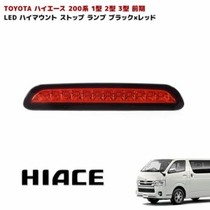 200系 ハイエース 1型 2型 3型 前期 LED ハイマウント ストップ ランプ ブラック×レッド ライト ブレーキ ランプ トヨタ レジアスエース