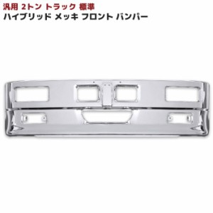 汎用 トラック ハイブリッド バンパー 2トン 標準用 W1780 H450 レトロ エルフ デュトロ キャンター 等 標準 デコトラ メッキバンパー 単