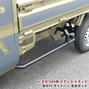 ピクシス トラック S500系 スクエア サイド ガード 車検対応 角型 トヨタ 軽トラ オフロード アゲトラ 足かけ サイドバー サイド バンパ