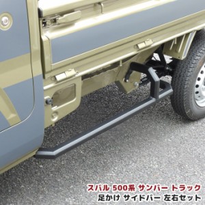 サンバー トラック S500系 スクエア サイド ガード 車検対応 角型 スバル 軽トラ オフロード アゲトラ 足かけ サイドバー サイド バンパ