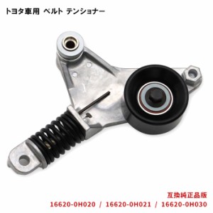 トヨタ ベルトテンショナー マークX ジオ ANA10 ANA15 Vベルト ファンベルト用 互換品番 16620-0H020 16620-0H021 16620-0H030 機械式