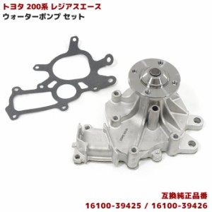 トヨタ 200系 レジアスエース  ウォーターポンプ 16100-39425 16100-39426 互換品 新品 社外品 KDH211K KDH220K KDH221K KDH222B KDH223B