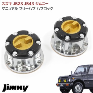 ジムニー JB23 JB43 マニュアル フリー ハブ ハブロック Ver.2 左右 メッキ 43810-82CB2 43810-82CB4 43810-76J02 互換品 SJ30 JA11 JA22