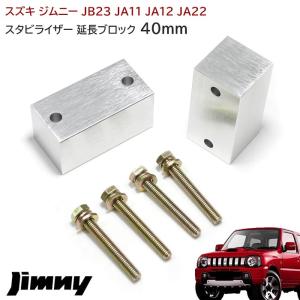 ジムニー スタビライザー 延長 ブロック 40mm リフトアップ JA11 JA12 JA22 JA71 JB23 JB33 JB43 JB31 JB32 左右 スズキ JB32W スタビ延