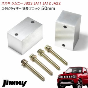 ジムニー スタビライザー 延長 ブロック 50mm リフトアップ JA11 JA12 JA22 JA71 JB23 JB33 JB43 JB31 JB32 左右 スズキ JB32W スタビ延