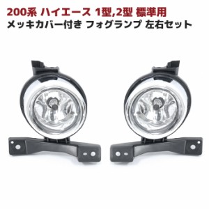 ハイエース 200系 1型 2型 標準用 メッキカバー付き フォグランプ 左右セット