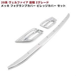 20系 ヴェルファイア 前期 Zグレード フロントバンパー メッキカバー セット ビレット & フォグランプカバー 左右セット 新品 バンパーグ