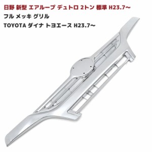 日野 エアループデュトロ 2トン 標準 フル メッキ グリル  toyota ダイナ  トヨエース H23.7〜H31.4