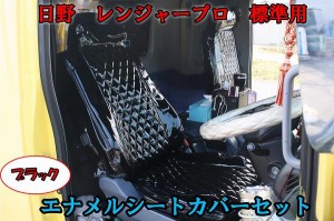 日野 レンジャープロ 標準 4トン H14.1〜H23.7 エナメル キルティング シートカバー 左右セット ブラック 運転席 助手席 ダイヤカット