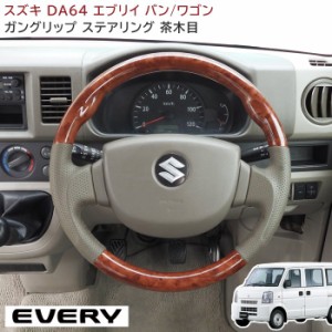 エブリィバン DA64V ガングリップ ステアリング ベージュレザー茶木目 ハンドル エブリイ