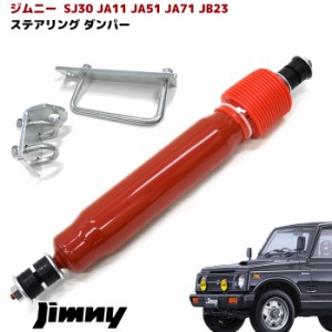 ジムニー JB23 JB43 JA11 JA51 JA71 SJ30 ステアリング スタビライザー ステアリング ダンパー レッド 赤 スズキ JB23W JB43W ジムニーシ