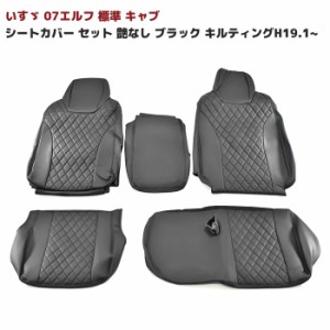 いすゞ 07エルフ 標準 キャブ シートカバー セット 【艶なし ブラック キルティング】H19.1〜 運転席 助手席