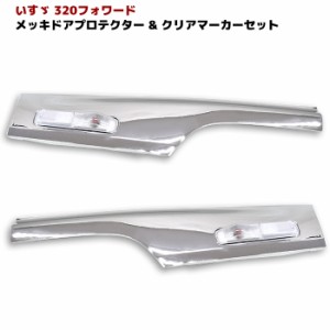 いすゞ 320フォワード H6.2〜H19.6 メッキ サイド ドアプロテクター & クリア ウィンカー 左右セット ブリスター ガーニッシュ カバー 外