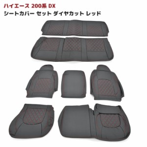 200系 ハイエース DX シートカバー セット ダイヤカット ステッチ レッド 運転席 助手席 後部座席セット PVC レザー ブラック 黒 赤 トヨ