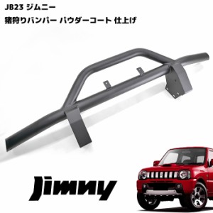 ジムニー JB23 猪狩り バンパーガード 65Φ パイプ ブラックパウダーコート フロント ブッシュバー SUZUKI スズキ JB23W しし狩り 猪狩 