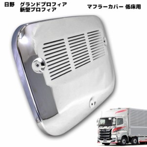 プロフィア 低床用 マフラー カバー メッキ 日野 17 プロフィア グランド プロフィア NEW 新型 グランドプロフィア 低床