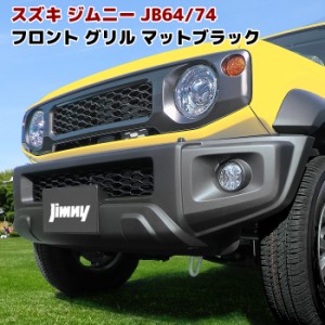 ジムニー JB64W JB74W ハニカムメッシュ グリル 未塗装 マットブラック JB64 JB74 スズキ ジムニーシエラ フロント ABS製 黒 外装 カスタ