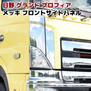 日野 NEWプロフィア フロントグリル セット オールメッキタイプ 現行10t車日新日野プロフィア