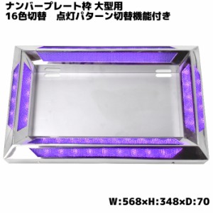 大型用 トラック 汎用 24V アクリル ステンレス ナンバー フレーム LED 16色 発光 LED イルミネーション レトロ デコトラ RGB