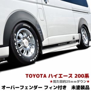 トヨタ 200系 ハイエース 全車 フィン付き オーバーフェンダー パネル 未塗装 ダウンルック 出幅8mm 1台分セット ABS製 改良型 オフロー