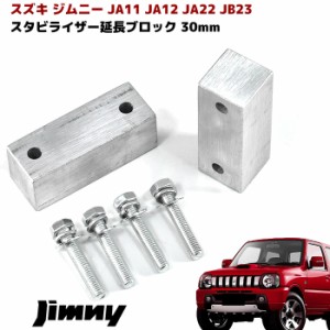 ジムニー スタビライザー 延長 ブロック 30mm リフトアップ JA11 JA12 JA22 JA71 JB23 JB33 JB43 JB31 JB32 左右 スズキ JB32W スタビ延