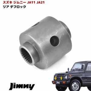 ジムニー JA11 JB23W JB33W JB43W デフロック玉 デフ玉 リアデフ用 ロック玉 クロカン 小玉 カスタムパーツ スズキ ジムニーシエラ