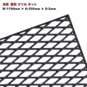 エアロダクト等に 汎用 菱型 メッシュ グリル ネット ブラック ABS樹脂 1190mm×395mm 1枚 厚さ 5ｍｍ ひし型 網