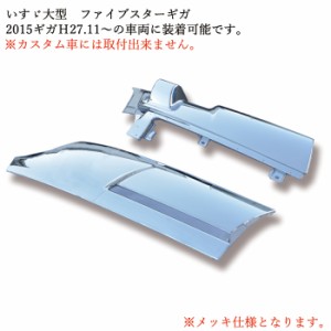 メッキ コーナー パネル いすゞ 大型 ファイブスター ギガ 交換式 H27.11〜