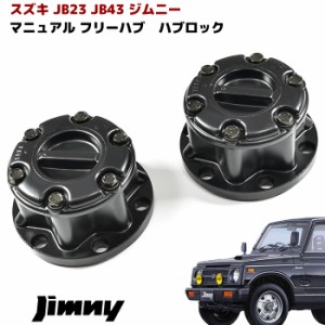 JB23W JB33W ジムニー マニュアル フリー ハブ ハブロック 左右 ブラック SJ30 JA11 JA22 JB23  フリー ホイールハブ クロカン オフロー