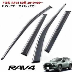 RAV4 50系 新型 ドア バイザー サイドバイザー 純正風 メッキ モール付き 1台分セット スモークバイザー