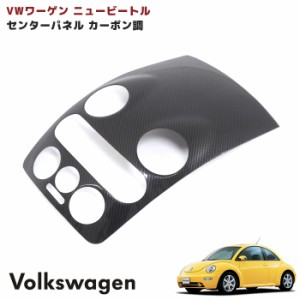 VW ニュービートル センターパネル カバー カーボン調 1P インテリアパネル 内装 カスタムパーツ インパネ ガーニッシュ エアコンパネル 