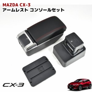 マツダ CX3 DK5 デミオ DJ3 DJ5 USB付き アームレスト 後付け コンソールボックス 純正ホルダー対応 肘置き CX-3
