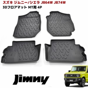 ジムニー JB64 JB74 MT車 3D フロアマット 前後セット JB64W JB74W スズキ ジムニーシエラ 防水 防汚 TPO素材 黒 ブラック 4P 立体 専用