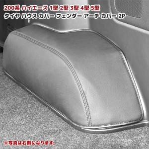 ハイエース 200系 タイヤ ハウス カバー 左右 セット 標準 ワイド ブラック 黒 PVC レザー リア 車内後輪 内装品 1型 2型 3型 4型 5型 6