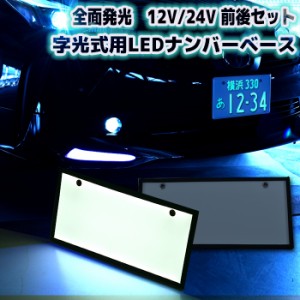 汎用 12V 24V 字光式ナンバー LED 全面発光 車検対応 2枚 セット 字光ナンバー 光る ナンバーベース 軽自動車 普通車 フロント リア 白