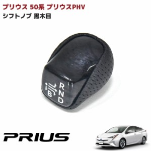 ZVW50系 プリウス 黒木目 シフトノブ シフトレバー コンビシフトノブ ギア バー PHV 印字付き 内装 カスタムパーツ トヨタ 50プリウス