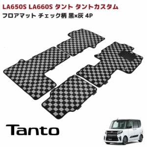 LA650S LA660S タント タントカスタム ロングスライド シート車用 フロアマット チェック柄 黒 × 灰 4P