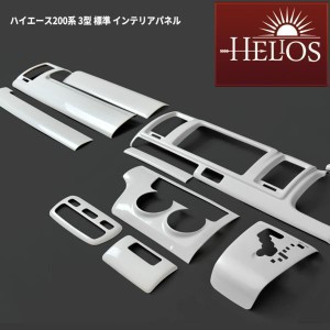 HELIOS 200系 ハイエース 3型 標準 3D インテリアパネル パールホワイト 14P セット オートエアコン用 内装 カスタムパーツ トヨタ