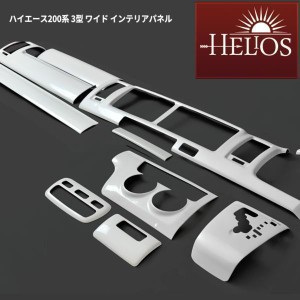 HELIOS 200系 ハイエース 3型 ワイド 3D インテリアパネル パールホワイト 14P セット オートエアコン用 内装 カスタムパーツ トヨタ