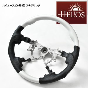 HELIOS ヘリオス 200系 ハイエース 4型 5型 6型 ガングリップ ステアリング パールホワイト