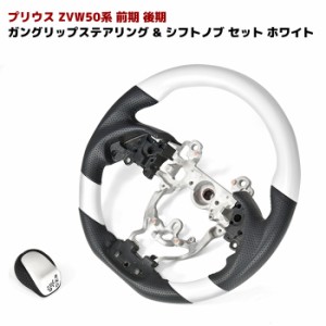 HELIOS ZVW50 50系 前期 後期 プリウス ホワイト ガングリップ ステアリング & シフトノブ セット PVC レザー PHV