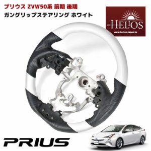 HELIOS ZVW50 50系 前期 後期 プリウス ガングリップ ステアリング ホワイト PVC レザー  PHV 純正 交換