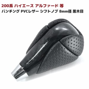 200系 ハイエース アルファード 等 パンチング PVCレザー シフトノブ 8mm径 黒木目トヨタ 汎用