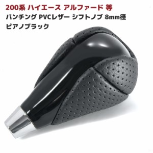 トヨタ マツダ 汎用 パンチングレザー シフトノブ 8mm径 ピアノブラック PVCレザー 内装 カスタムパーツ ハリアー 60系 クラウン 170系 1