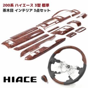 200系 ハイエース 3型 標準 茶木目 インテリア3点セット インテリアパネル オートエアコン用 シフトノブ ガングリップステアリング イン